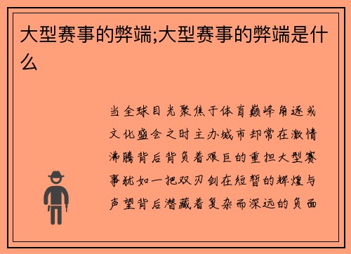 大型赛事的弊端;大型赛事的弊端是什么
